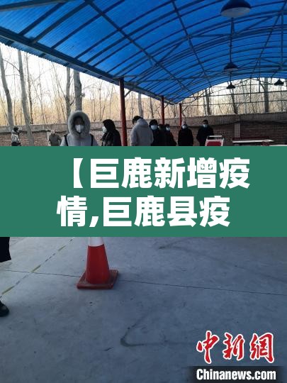 【巨鹿新增疫情,巨鹿县疫情确诊】