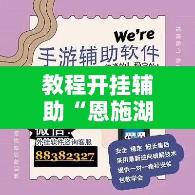 教程开挂辅助“恩施湖北麻将有没有挂	”开挂辅助脚本+详细开挂安装教程