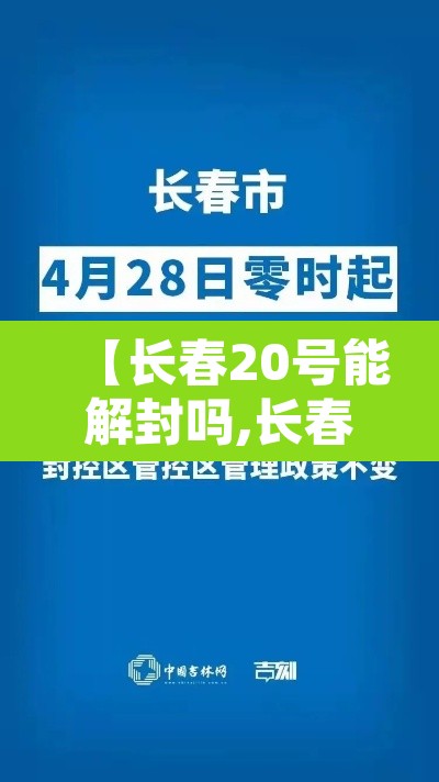 【长春20号能解封吗,长春20号疫情】 【长春20号能解封吗,长春20号疫情】