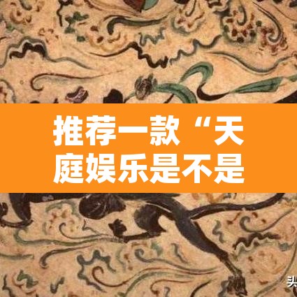 推荐一款“天庭娱乐是不是有挂”其实确实有挂