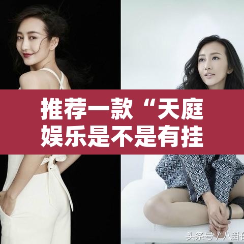 推荐一款“天庭娱乐是不是有挂	”其实确实有挂