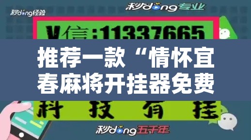 推荐一款“情怀宜春麻将开挂器免费下载	”其实确实有挂