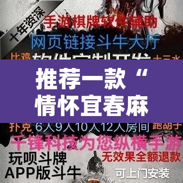 推荐一款“情怀宜春麻将开挂器免费下载”其实确实有挂