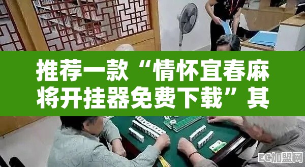 推荐一款“情怀宜春麻将开挂器免费下载	”其实确实有挂