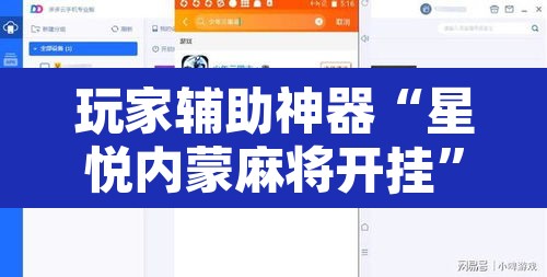 玩家辅助神器“星悦内蒙麻将开挂”开挂辅助脚本+详细开挂安装教程