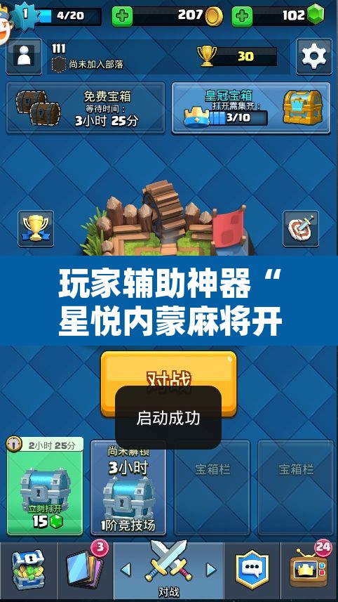 玩家辅助神器“星悦内蒙麻将开挂	”开挂辅助脚本+详细开挂安装教程