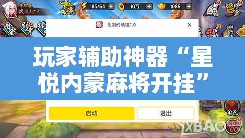 玩家辅助神器“星悦内蒙麻将开挂”开挂辅助脚本+详细开挂安装教程