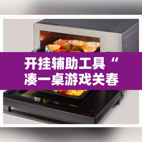 开挂辅助工具“凑一桌游戏关春天透视”其实确实有挂