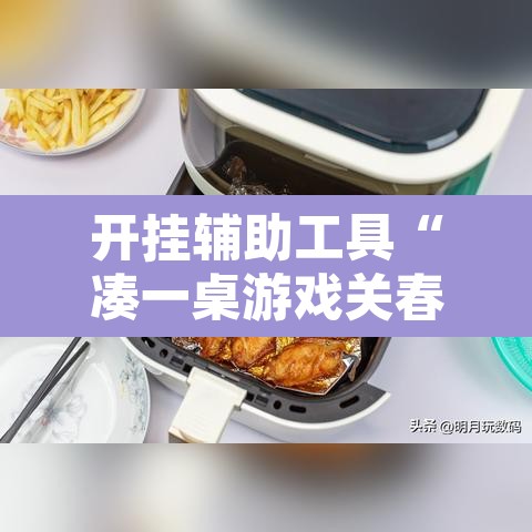 开挂辅助工具“凑一桌游戏关春天透视”其实确实有挂