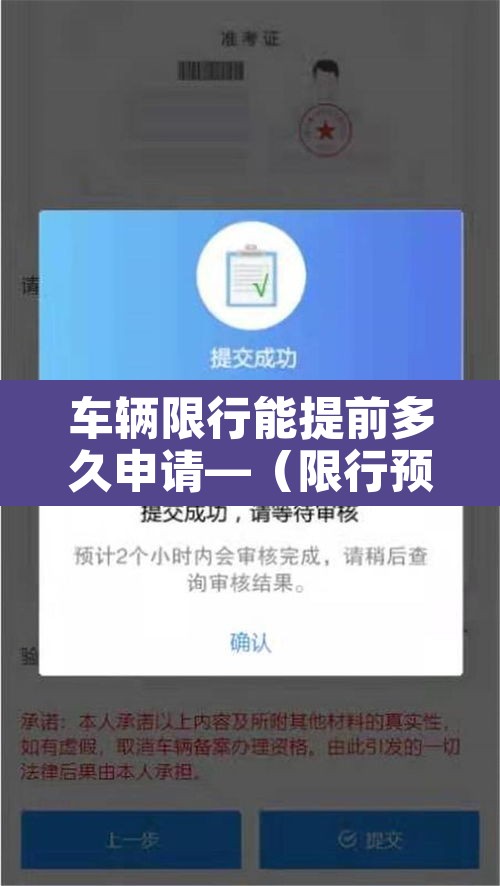 车辆限行能提前多久申请—(限行预约提前多长时间) 车辆限行能提前多久申请—(限行预约提前多长时间)