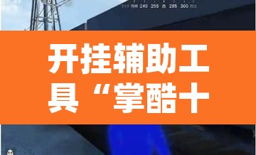 开挂辅助工具“掌酷十三张开挂神器”(透视挂)辅助透视教程
