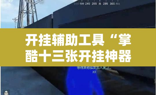开挂辅助工具“掌酷十三张开挂神器”(透视挂)辅助透视教程
