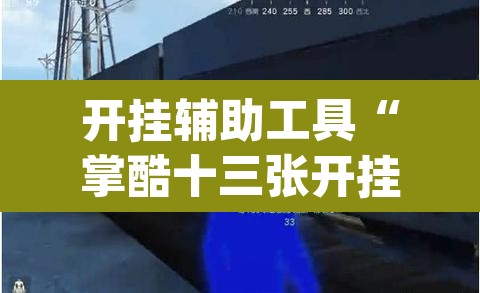 开挂辅助工具“掌酷十三张开挂神器	”(透视挂)辅助透视教程