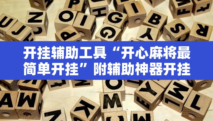 开挂辅助工具“开心麻将最简单开挂	”附辅助神器开挂脚本详细步骤