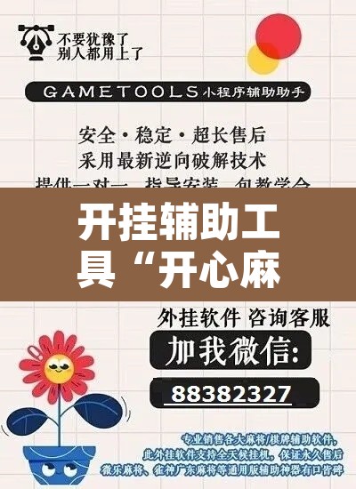 开挂辅助工具“开心麻将最简单开挂	”附辅助神器开挂脚本详细步骤