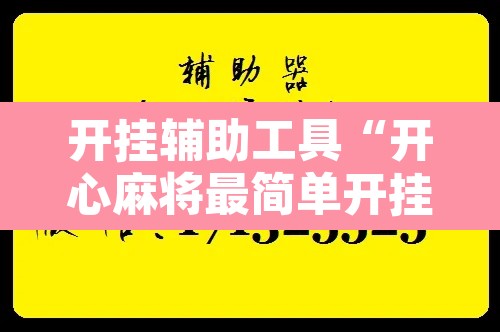 开挂辅助工具“开心麻将最简单开挂”附辅助神器开挂脚本详细步骤