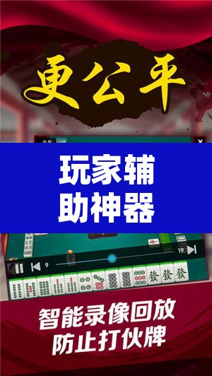 玩家辅助神器“微乐陕西麻将怎么提高胜率	”附辅助神器开挂脚本详细步骤