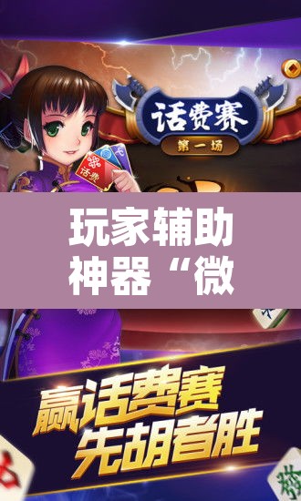 玩家辅助神器“微乐陕西麻将怎么提高胜率	”附辅助神器开挂脚本详细步骤