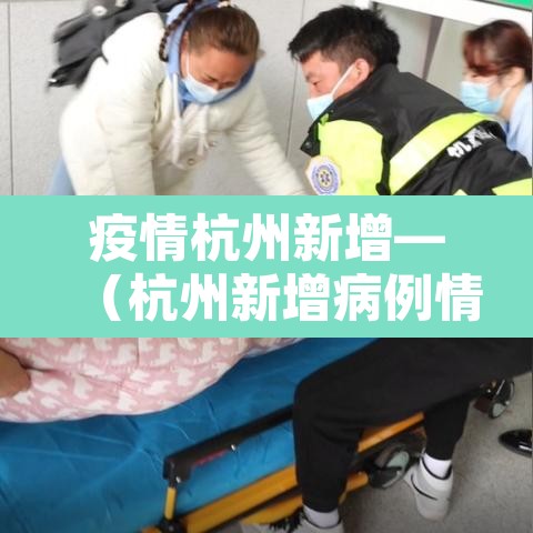 疫情杭州新增—（杭州新增病例情况）