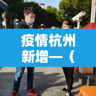 疫情杭州新增—（杭州新增病例情况）