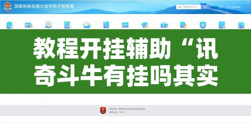 教程开挂辅助“讯奇斗牛有挂吗其实是有挂”开挂辅助脚本+详细开挂安装教程