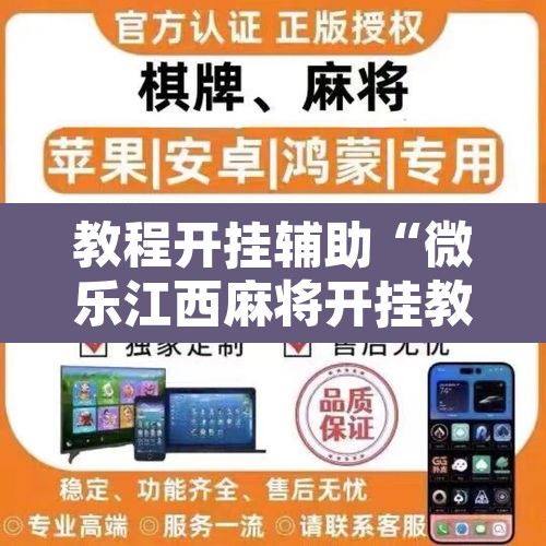 教程开挂辅助“微乐江西麻将开挂教程”其实确实有挂