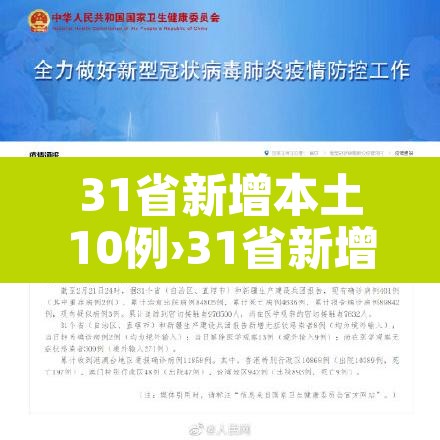 31省新增本土10例›31省新增本土病例12例 31省新增本土10例›31省新增本土病例12例