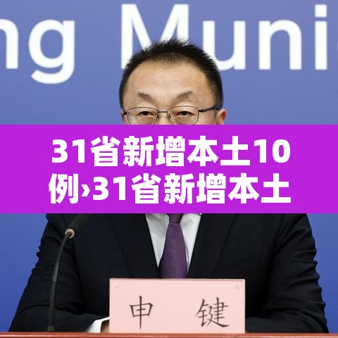 31省新增本土10例›31省新增本土病例12例 31省新增本土10例›31省新增本土病例12例