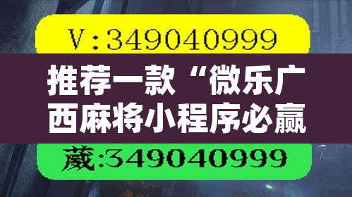 推荐一款“微乐广西麻将小程序必赢神器	”其实确实有挂
