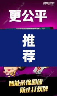 推荐一款“微乐广西麻将小程序必赢神器	”其实确实有挂