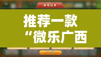 推荐一款“微乐广西麻将小程序必赢神器”其实确实有挂