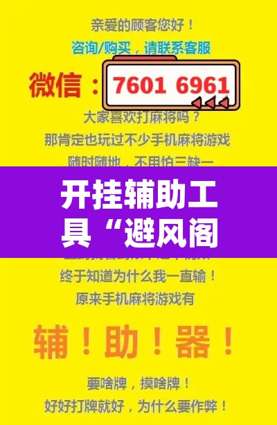 开挂辅助工具“避风阁能开挂吗	”(透视挂)辅助透视教程