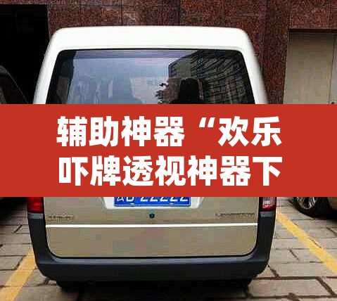 辅助神器“欢乐吓牌透视神器下载”(透视)其实确实有挂