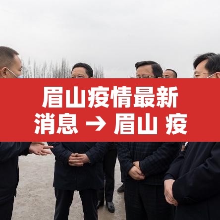 眉山疫情最新消息 → 眉山 疫情
