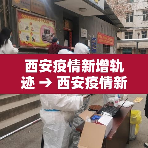 西安疫情新增轨迹 → 西安疫情新增病例