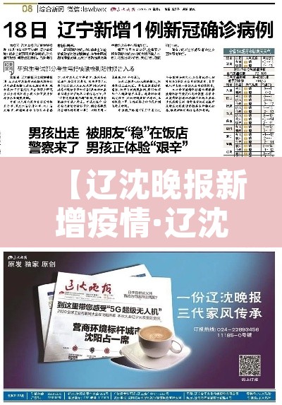 【辽沈晚报新增疫情·辽沈晚报最新疫情】