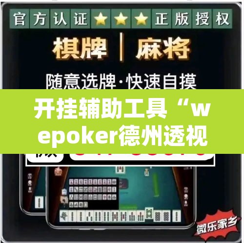 开挂辅助工具“wepoker德州透视挂软件	”其实确实有挂