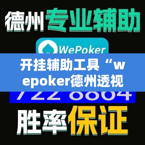 开挂辅助工具“wepoker德州透视挂软件”其实确实有挂