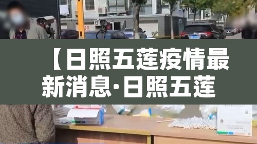 【日照五莲疫情最新消息·日照五莲疫情最新新增一例】