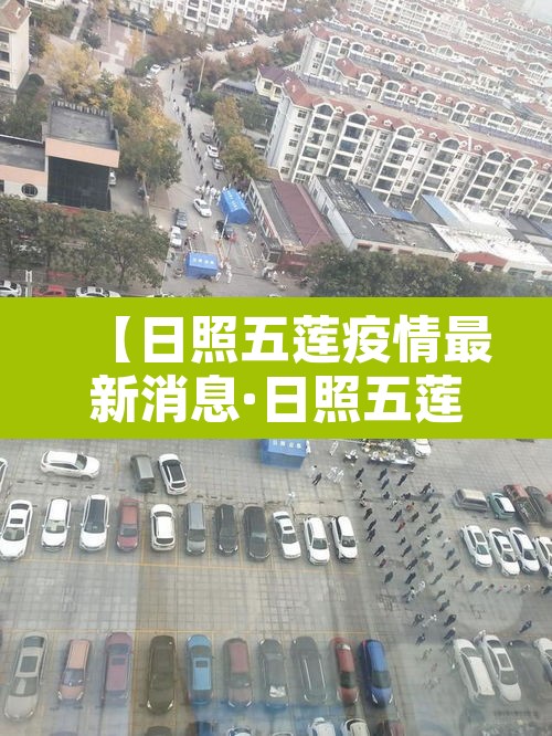 【日照五莲疫情最新消息·日照五莲疫情最新新增一例】 【日照五莲疫情最新消息·日照五莲疫情最新新增一例】