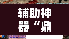 辅助神器“鼎盛休怀到底有没有挂	”其实确实有挂