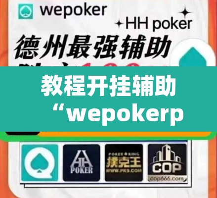 教程开挂辅助“wepokerplus德州透视挂”(透视挂)辅助透视教程