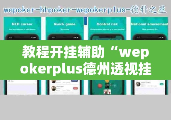 教程开挂辅助“wepokerplus德州透视挂	”(透视挂)辅助透视教程