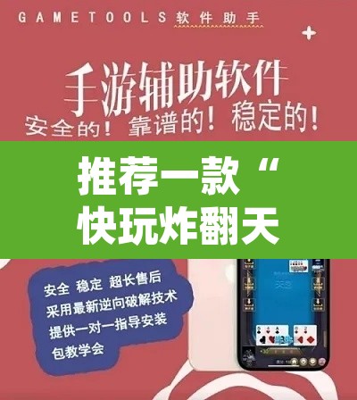 推荐一款“快玩炸翻天怎么开挂”(透视挂)辅助透视教程
