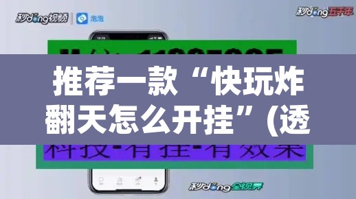 推荐一款“快玩炸翻天怎么开挂”(透视挂)辅助透视教程