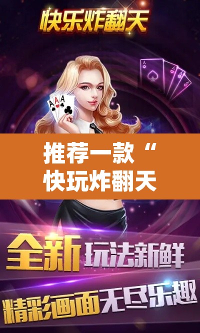 推荐一款“快玩炸翻天怎么开挂”(透视挂)辅助透视教程