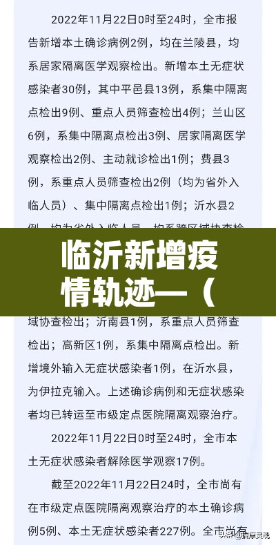 临沂新增疫情轨迹—（临沂新增病例活动轨迹）