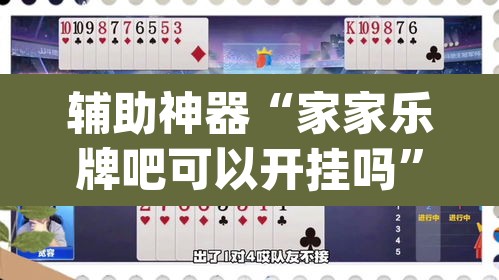 辅助神器“家家乐牌吧可以开挂吗”(透视挂)辅助透视教程