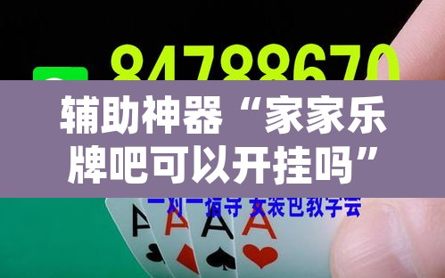 辅助神器“家家乐牌吧可以开挂吗	”(透视挂)辅助透视教程