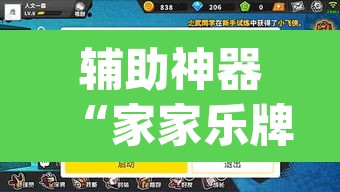 辅助神器“家家乐牌吧可以开挂吗	”(透视挂)辅助透视教程